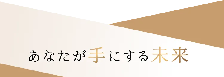 あなたか手にする未来