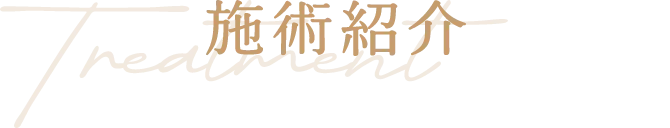 施術紹介