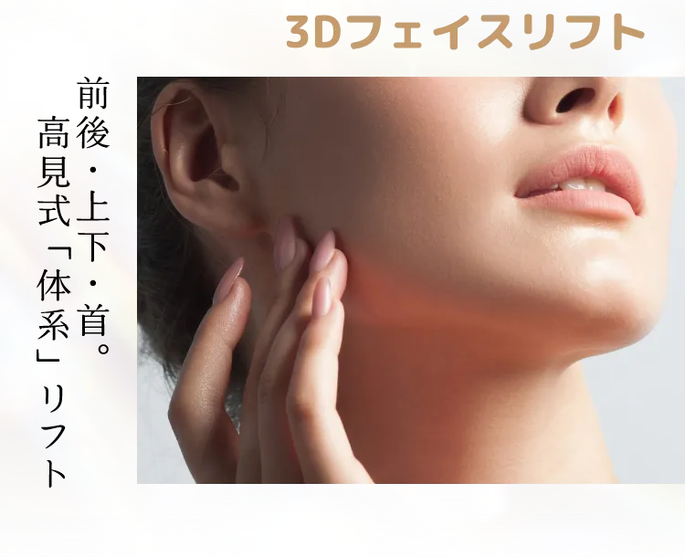 3Dフェイスリフト