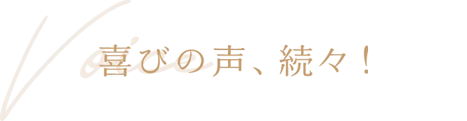 喜びの声